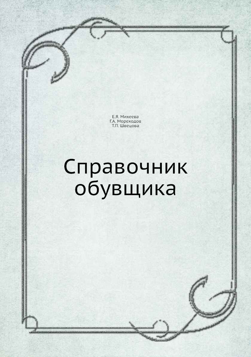 

Книга Справочник обувщика