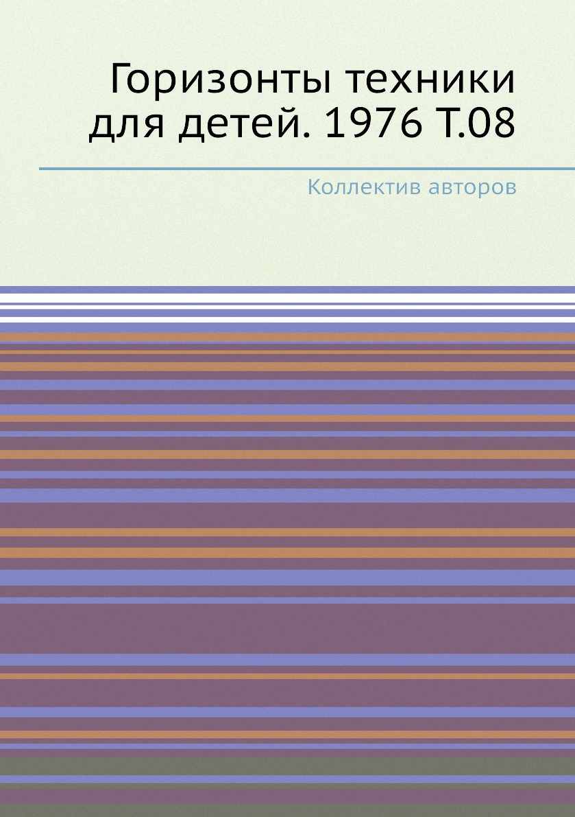 

Книга Горизонты техники для детей. 1976 Т.08