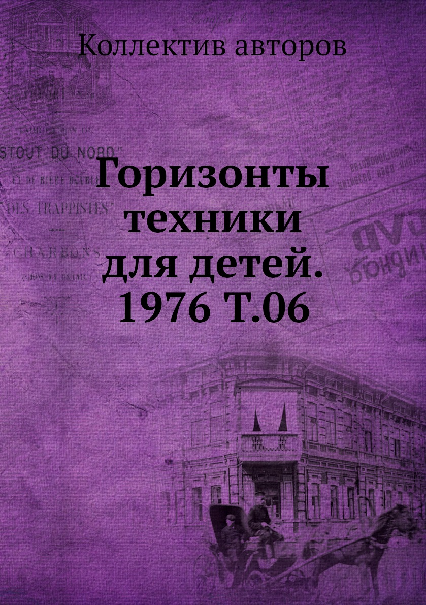 фото Книга горизонты техники для детей. 1976 т.06 ёё медиа