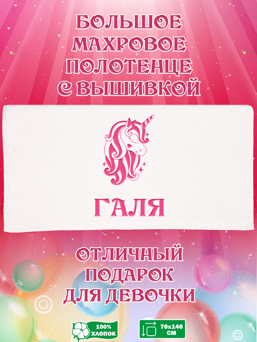 

Полотенце махровое XALAT подарочное с вышивкой Галя 70х140 см, IP-GIRL-0241, Галя