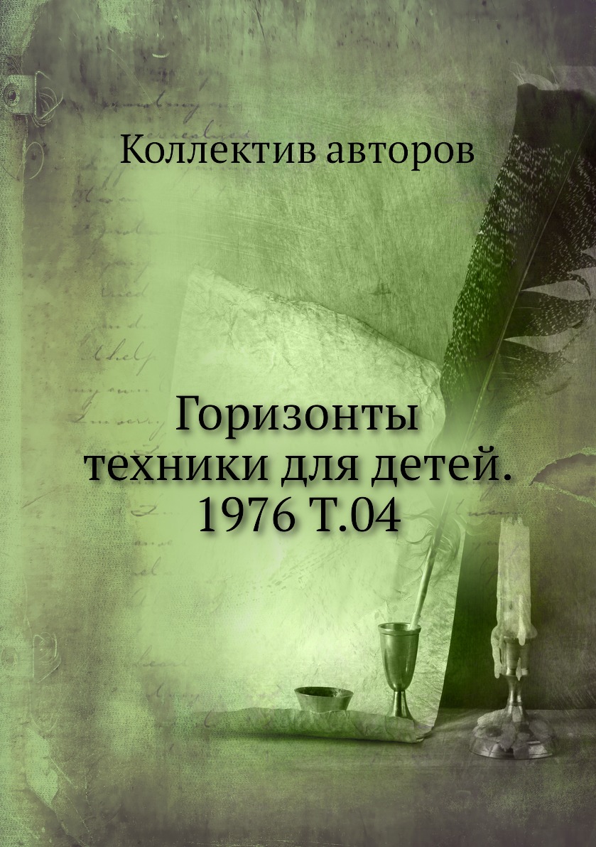 

Книга Горизонты техники для детей. 1976 Т.04