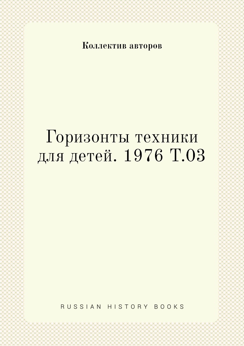 

Книга Горизонты техники для детей. 1976 Т.03