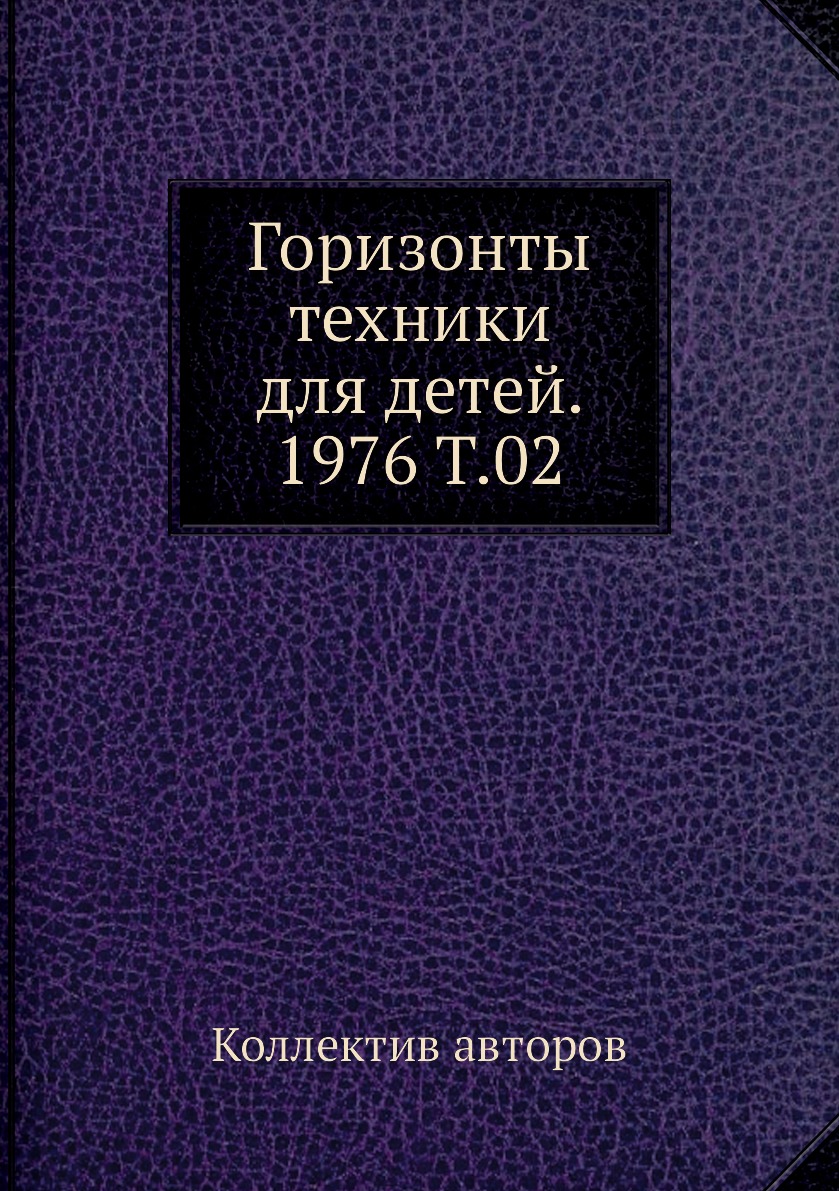 

Книга Горизонты техники для детей. 1976 Т.02