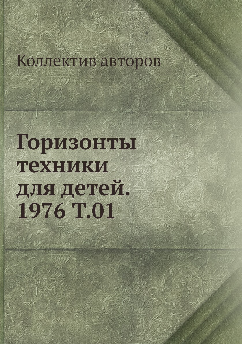 

Книга Горизонты техники для детей. 1976 Т.01