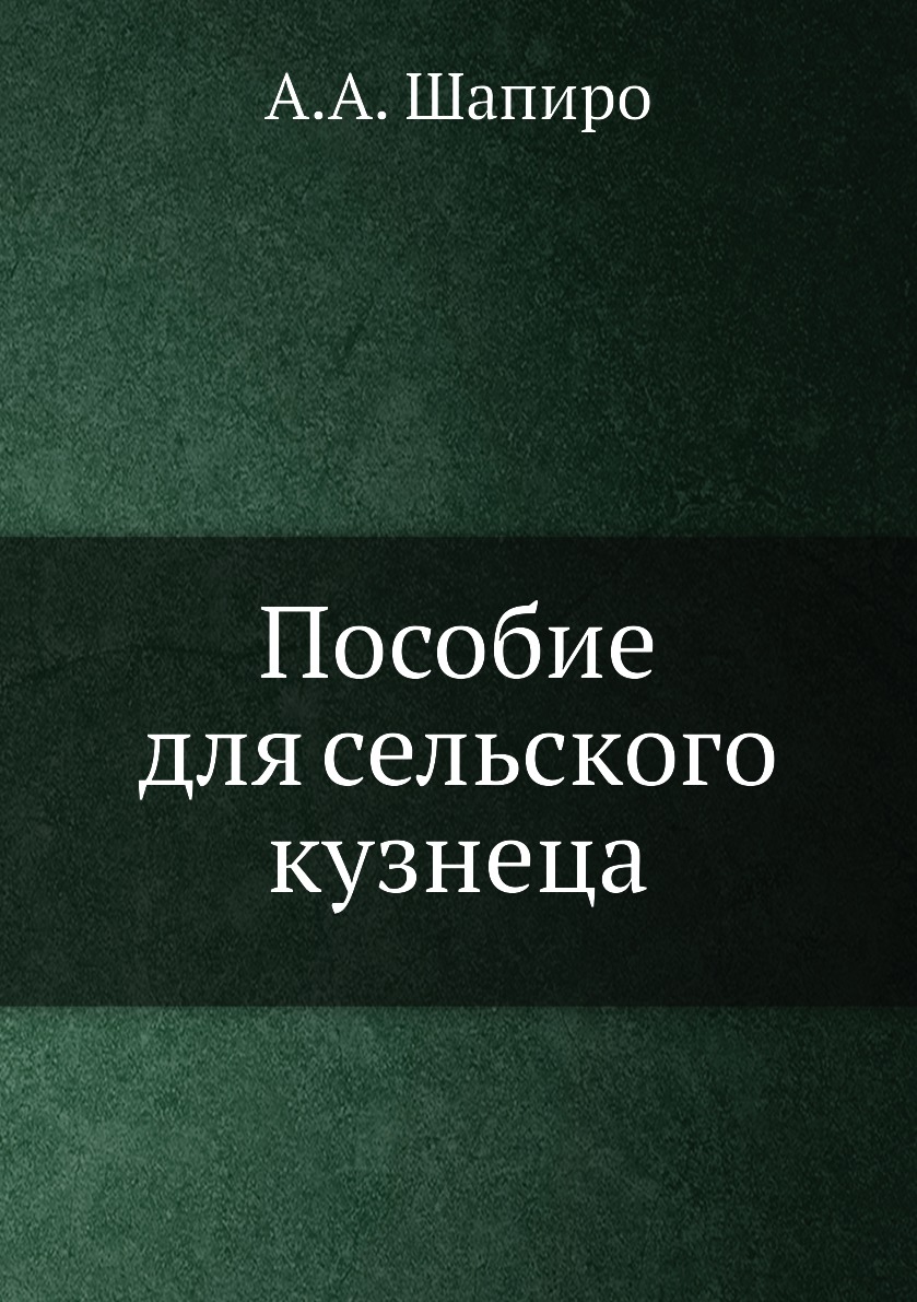 

Пособие для сельского кузнеца