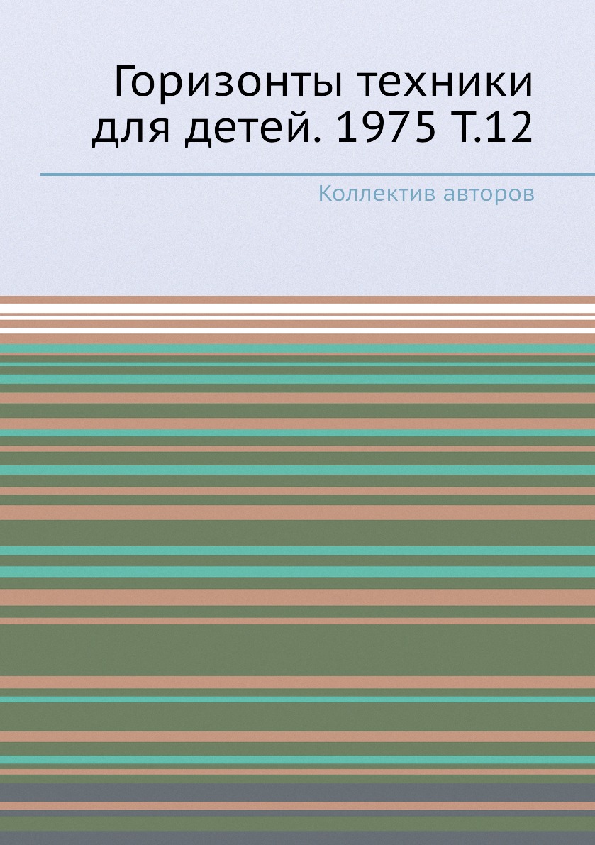 

Книга Горизонты техники для детей. 1975 Т.12