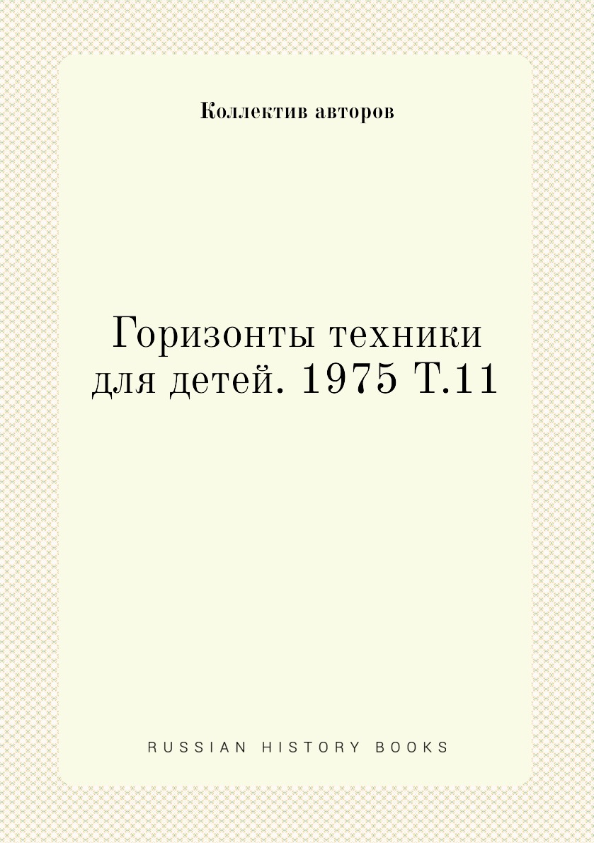 

Книга Горизонты техники для детей. 1975 Т.11