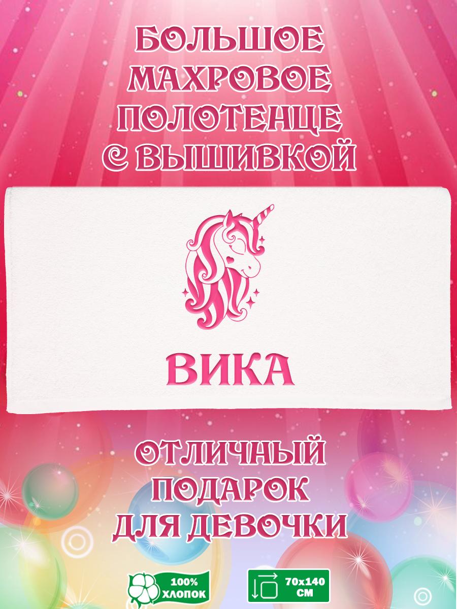 

Полотенце махровое XALAT подарочное с вышивкой Вика 70х140 см, IP-GIRL-0232, Вика