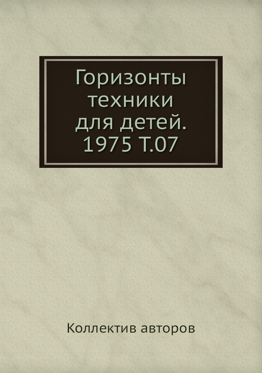 фото Книга горизонты техники для детей. 1975 т.07 ёё медиа