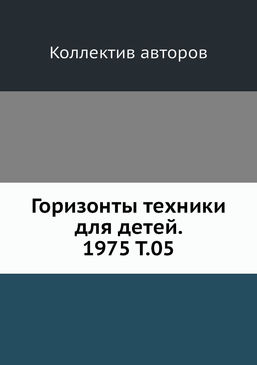 фото Книга горизонты техники для детей. 1975 т.05 ёё медиа