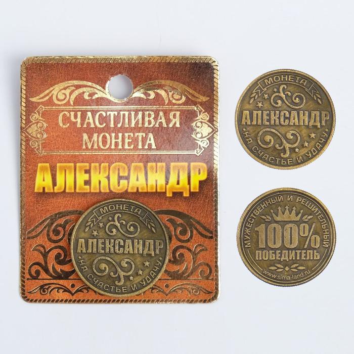 

Монета именная Александр, Золотистый