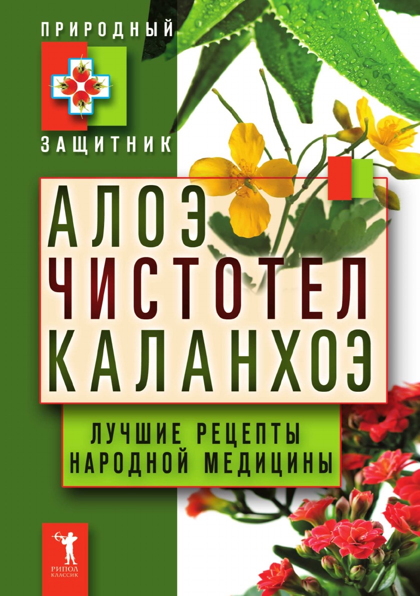 

Алоэ. Чистотел. Каланхоэ. Лучшие рецепты народной медицины
