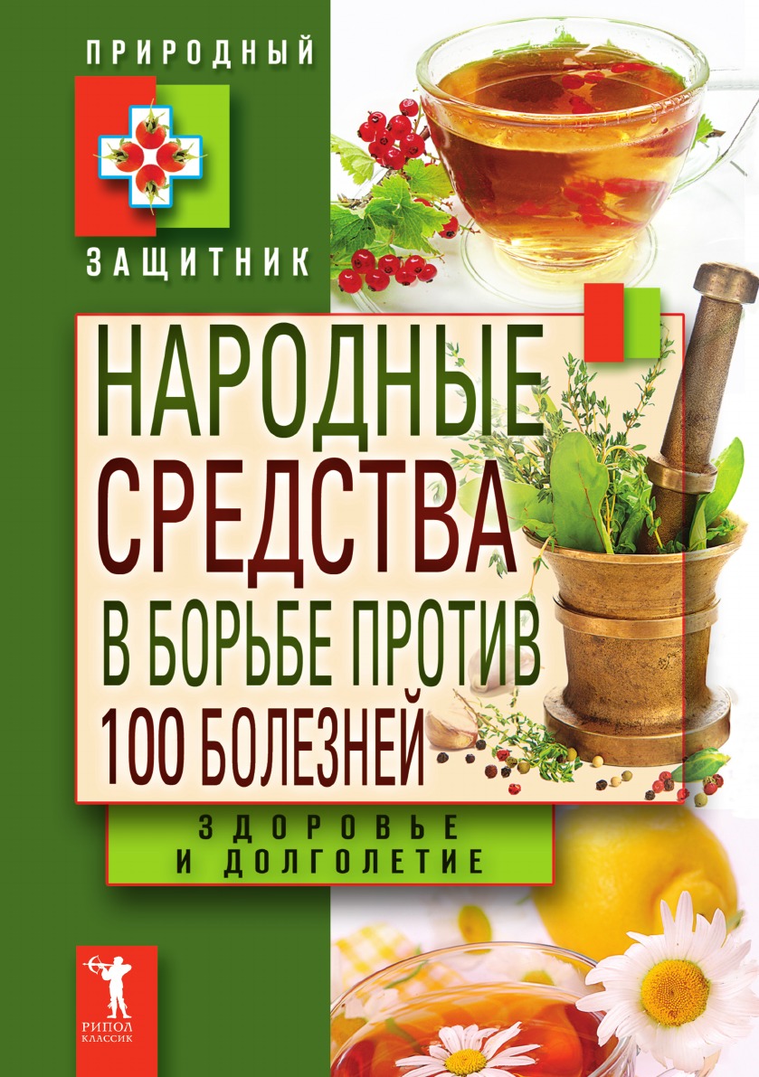 

Народные средства в борьбе против 100 болезней. Здоровье и долголетие