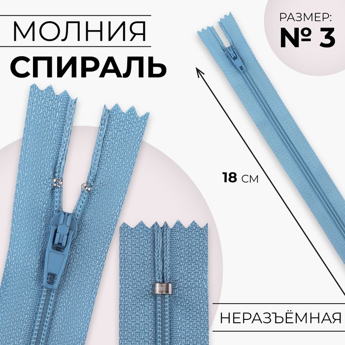 

Молния Спираль №3 неразъёмная замок автомат 18 см цвет голубой (10 шт.)