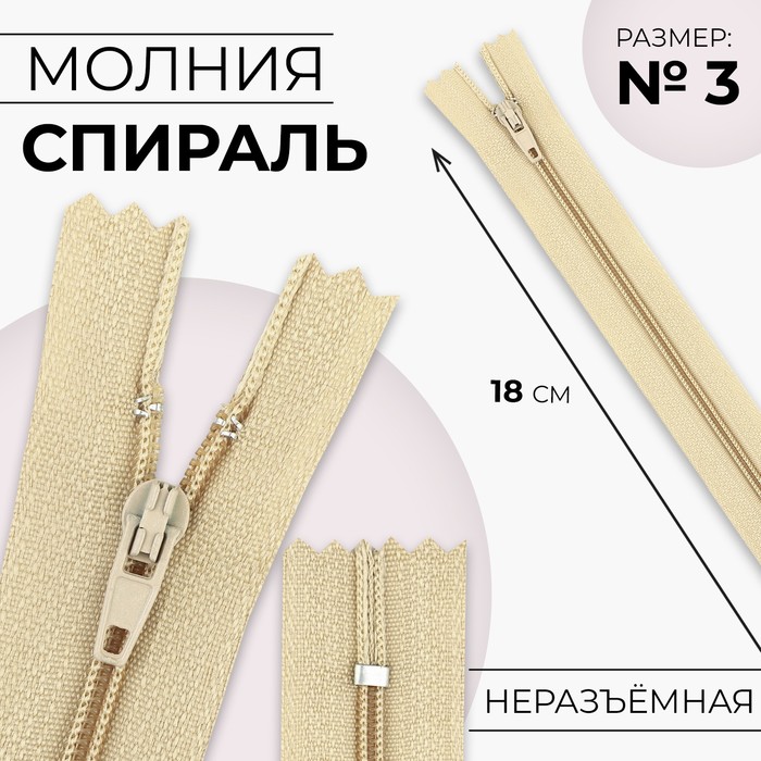 

Молния Спираль №3 неразъёмная замок автомат 18 см цвет бежевый (10 шт.)