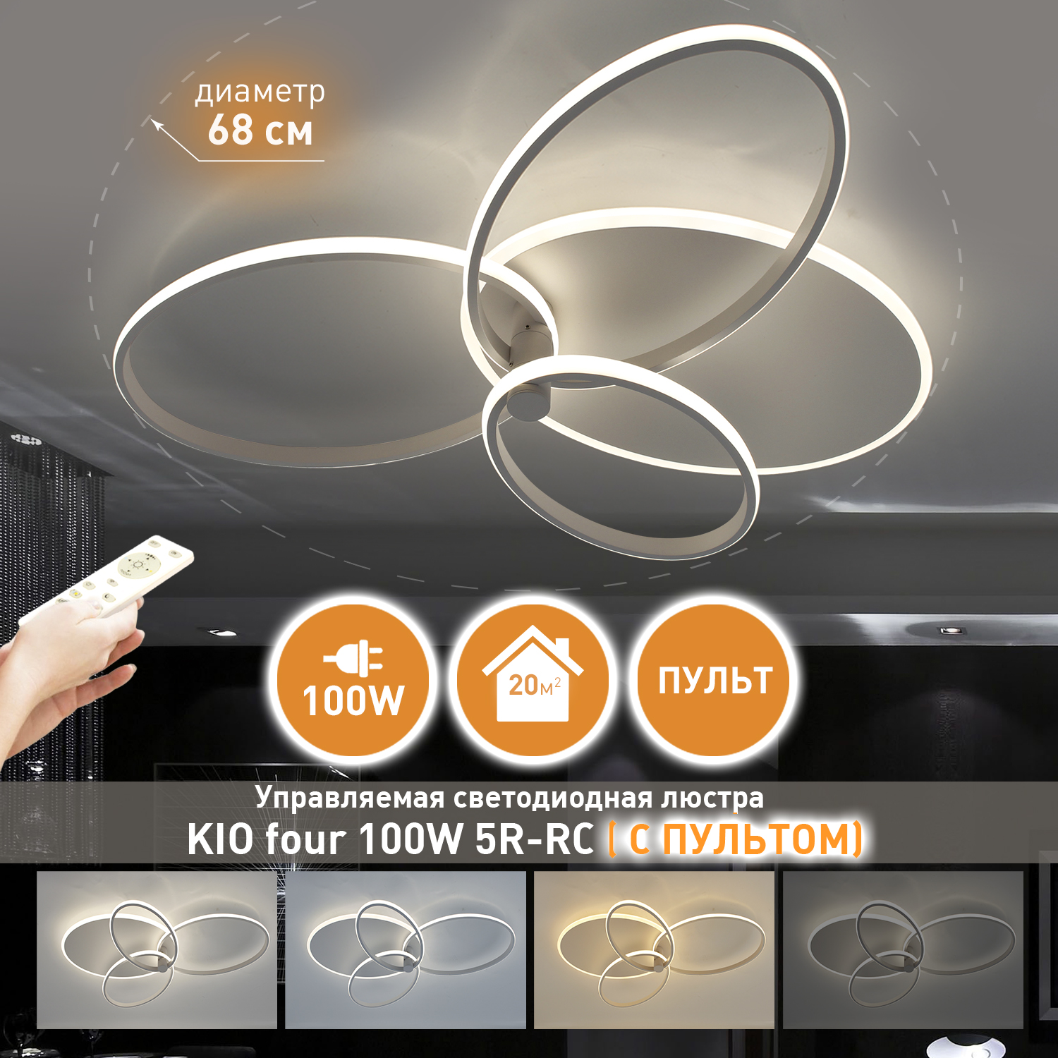 Люстра светодиодная управляемая Estares Kio four 100W 5R-680x475x135-white-220-IP20