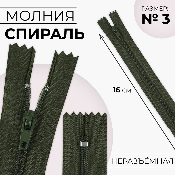 

Молния Спираль №3 неразъёмная замок автомат 16 см цвет хаки (10 шт.), Зеленый