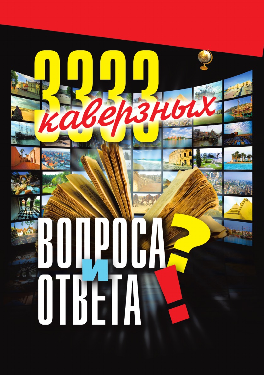 

3333 каверзных вопроса и ответа