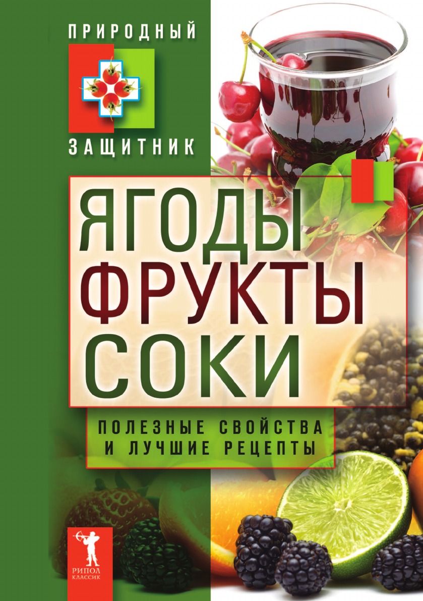 

Ягоды, фрукты и соки. Полезные свойства и лучшие народные рецепты
