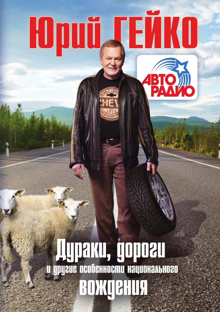 

Дураки, дороги и другие особенности национального вождения. Практическое издание....