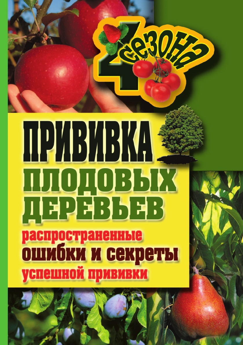 

Прививки плодовых деревьев. Распространенные ошибки и секреты успешной прививки