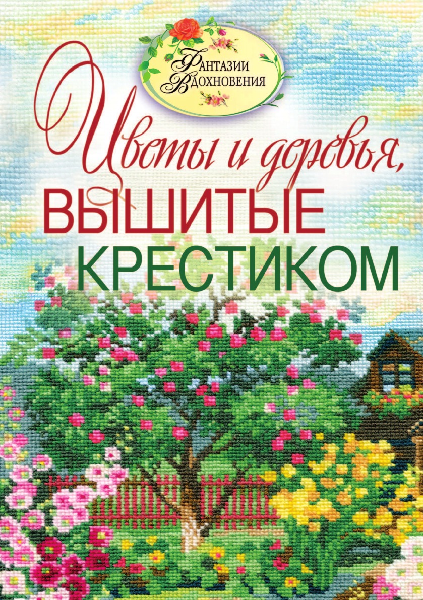 

Цветы и деревья, вышитые крестиком