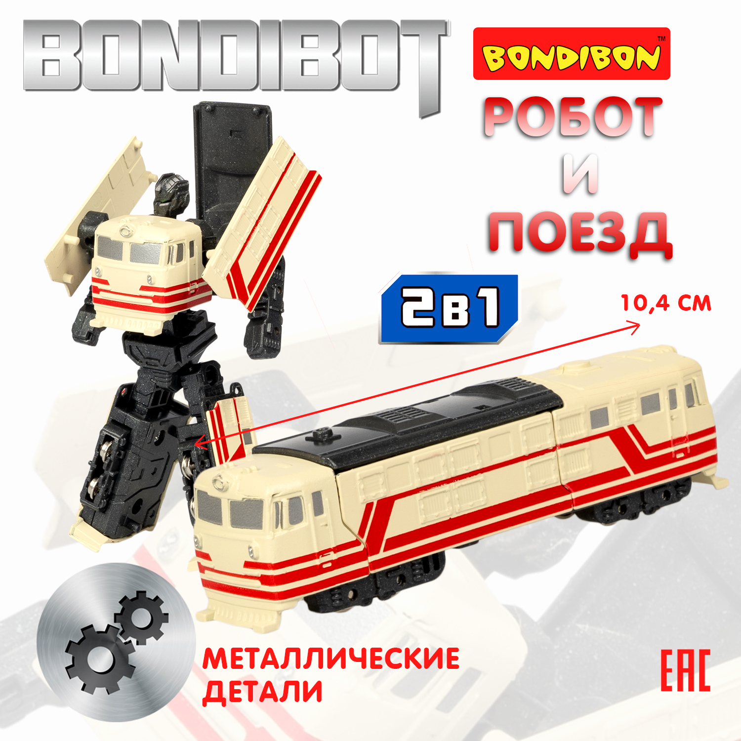 Трансформер 2в1 BONDIBOT Bondibon мет. Детали CRD pvc 18,6x13,5x5,2см робот-поезд бежевый