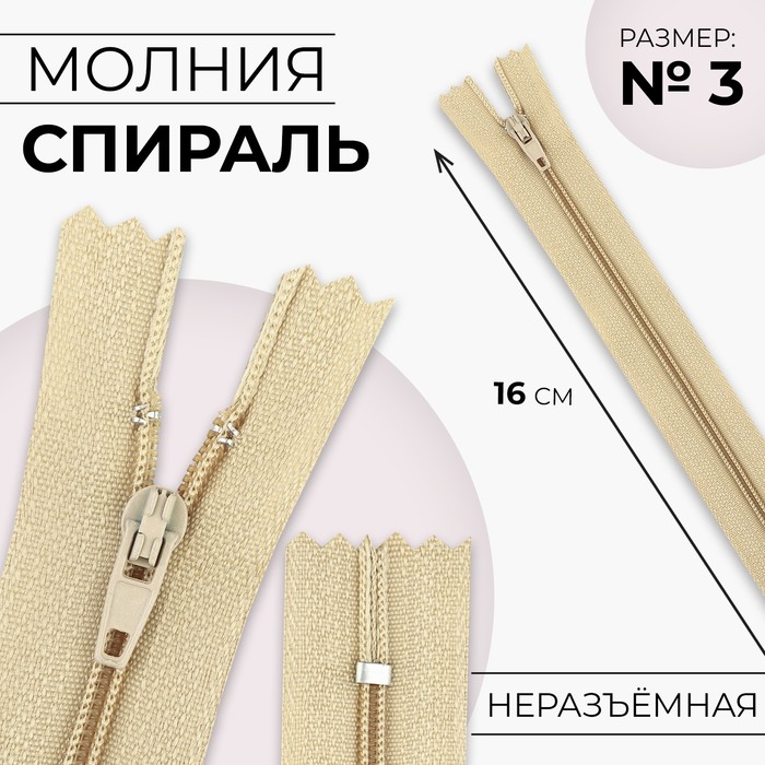 

Молния Спираль №3 неразъёмная замок автомат 16 см цвет бежевый (10 шт.)