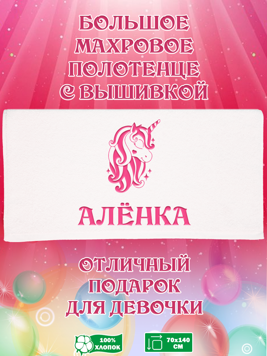 

Полотенце махровое XALAT подарочное с вышивкой Аленка 70х140 см, IP-GIRL-0206, Аленка