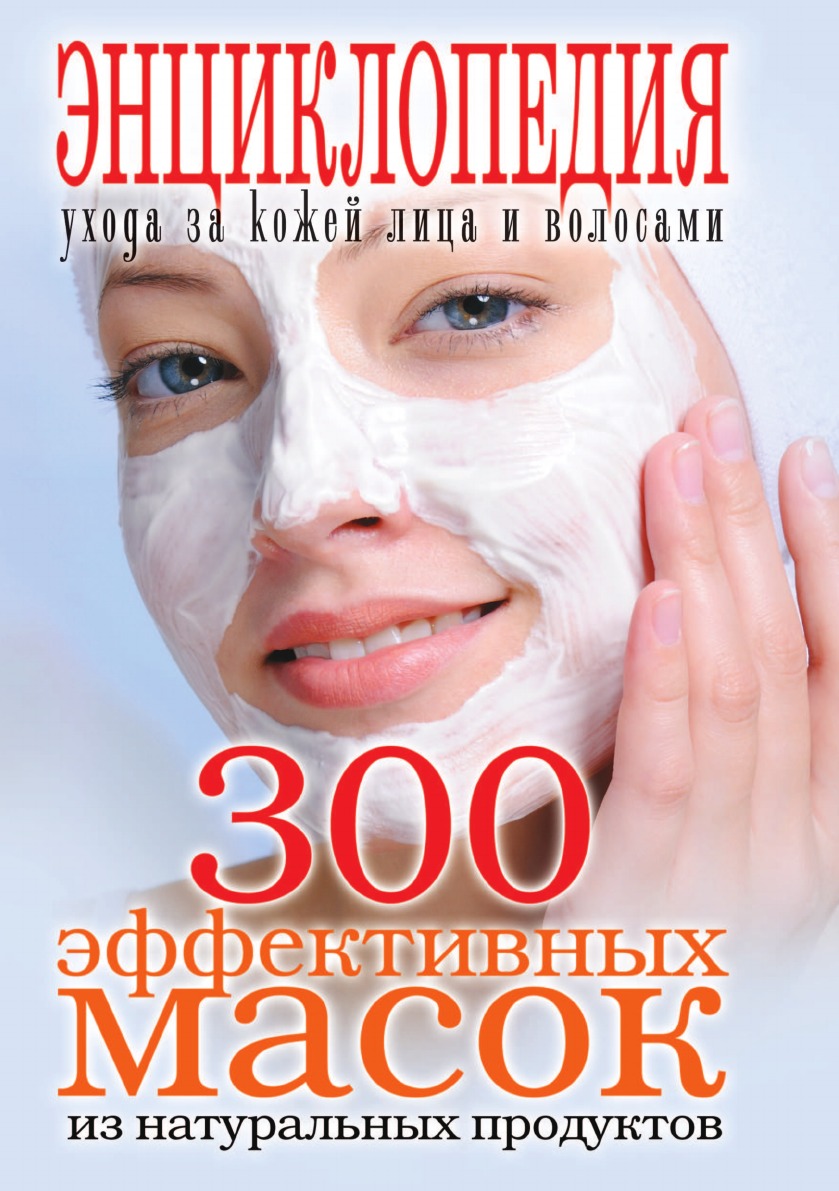 фото Книга 300 эффективных масок из натуральных продуктов. энциклопедия ухода за кожей лица ... рипол-классик