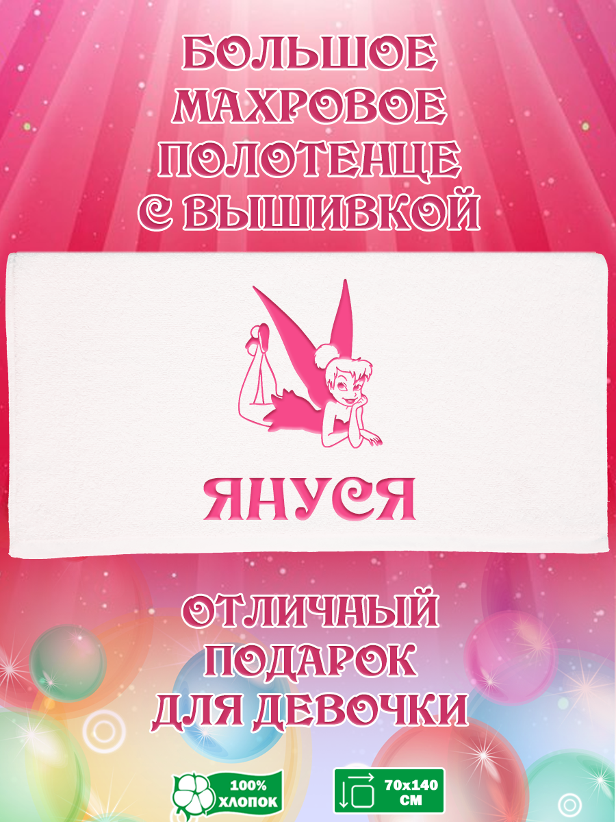 

Полотенце махровое XALAT подарочное с вышивкой Януся 70х140 см, IP-GIRL-0203, Януся
