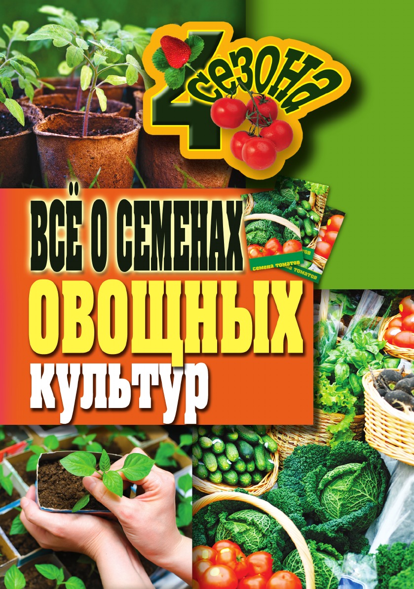 фото Книга все о семенах овощных культур рипол-классик