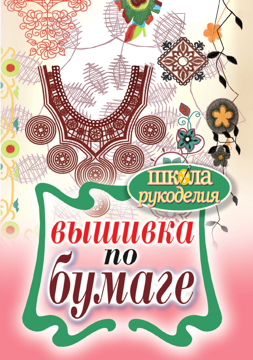 

Вышивка по бумаге