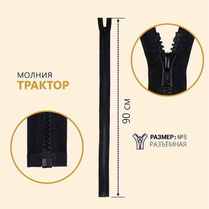 

Молния "Трактор", №8, разъемная, замок автомат, 90 см, цвет черный