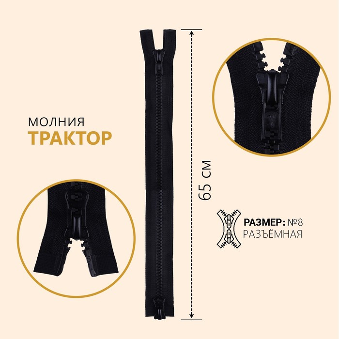 

Молния "Трактор", №8, разъемная, 2 бегунка, замок автомат, 65 см, цвет черный
