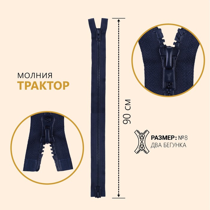 

Молния "Трактор", №8, разъемная, 2 бегунка, замки автомат, 90 см, цвет темно-синий