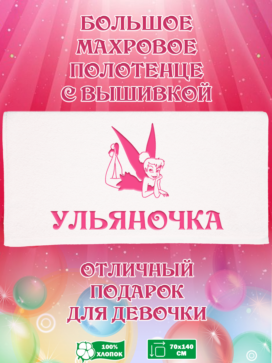 

Полотенце махровое XALAT подарочное с вышивкой Ульяночка 70х140 см, IP-GIRL-0187, Ульяночка