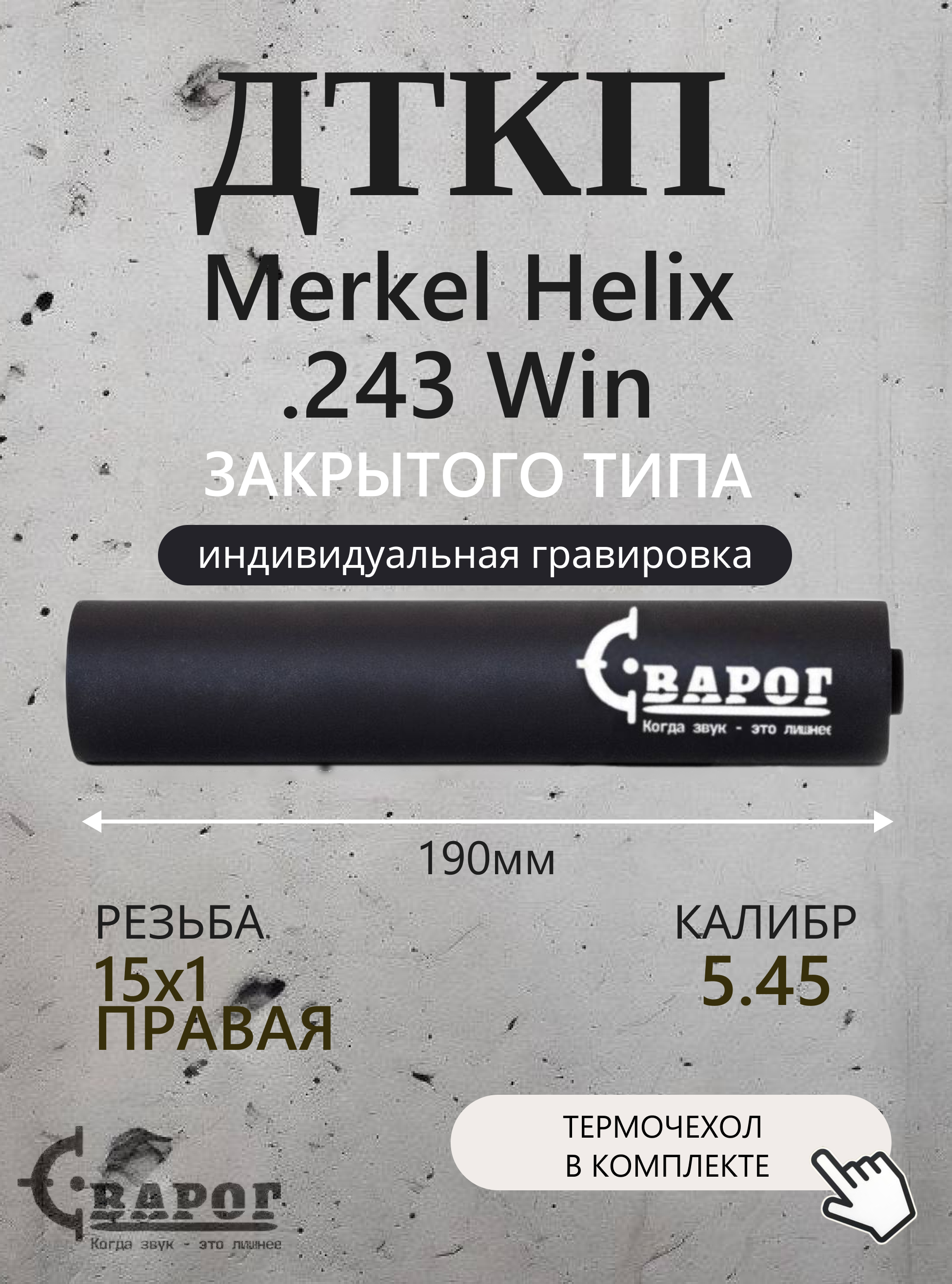 ДТК закрытого типа Сварог для Merkel Helix .243 Win с резьбой 15х1R 190мм.