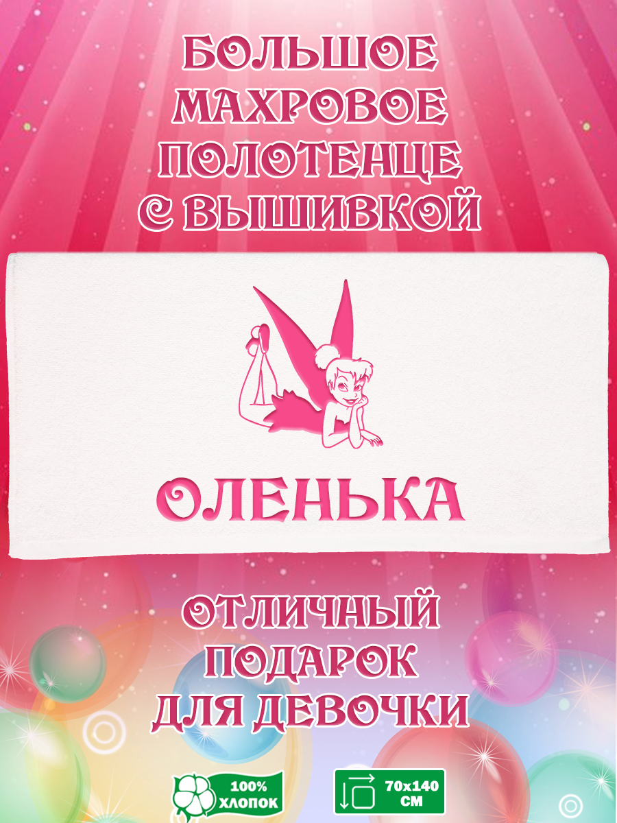 

Полотенце махровое XALAT подарочное с вышивкой Оленька 70х140 см, IP-GIRL-0150, Оленька