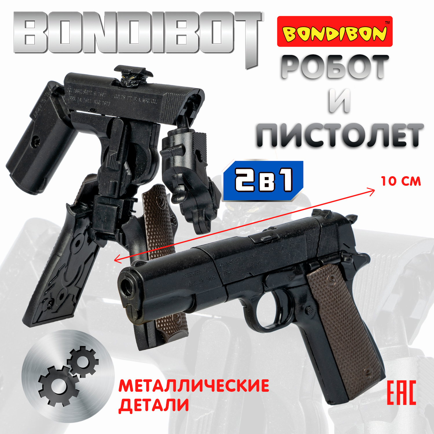 

Трансформер 2в1 BONDIBOT Bondibon CRD pvc 18,5x13,5x3,7см робот-пистолет Кольт M1911