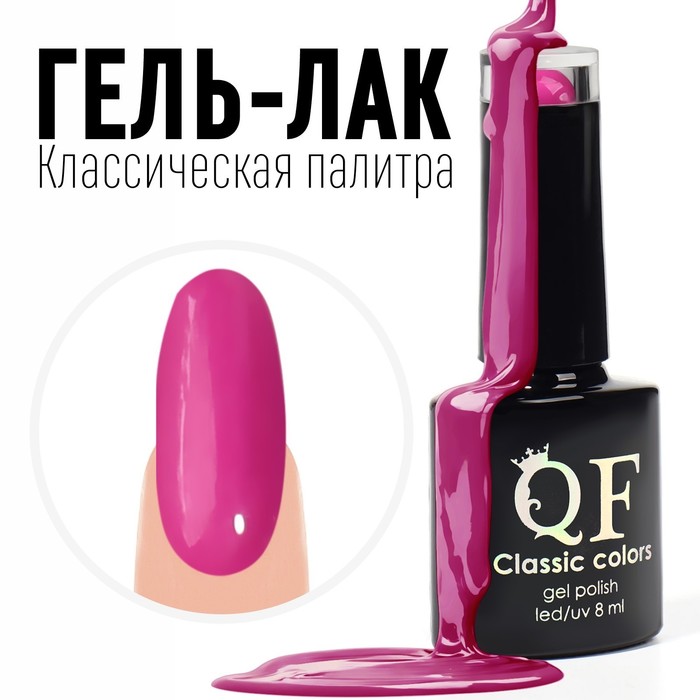 Гель-лак для ногтей Queen fair CLASSIC COLORS цвет фуксия 106 8мл minimi носки шерстянные фуксия fuxia 0 mini inverno 3301