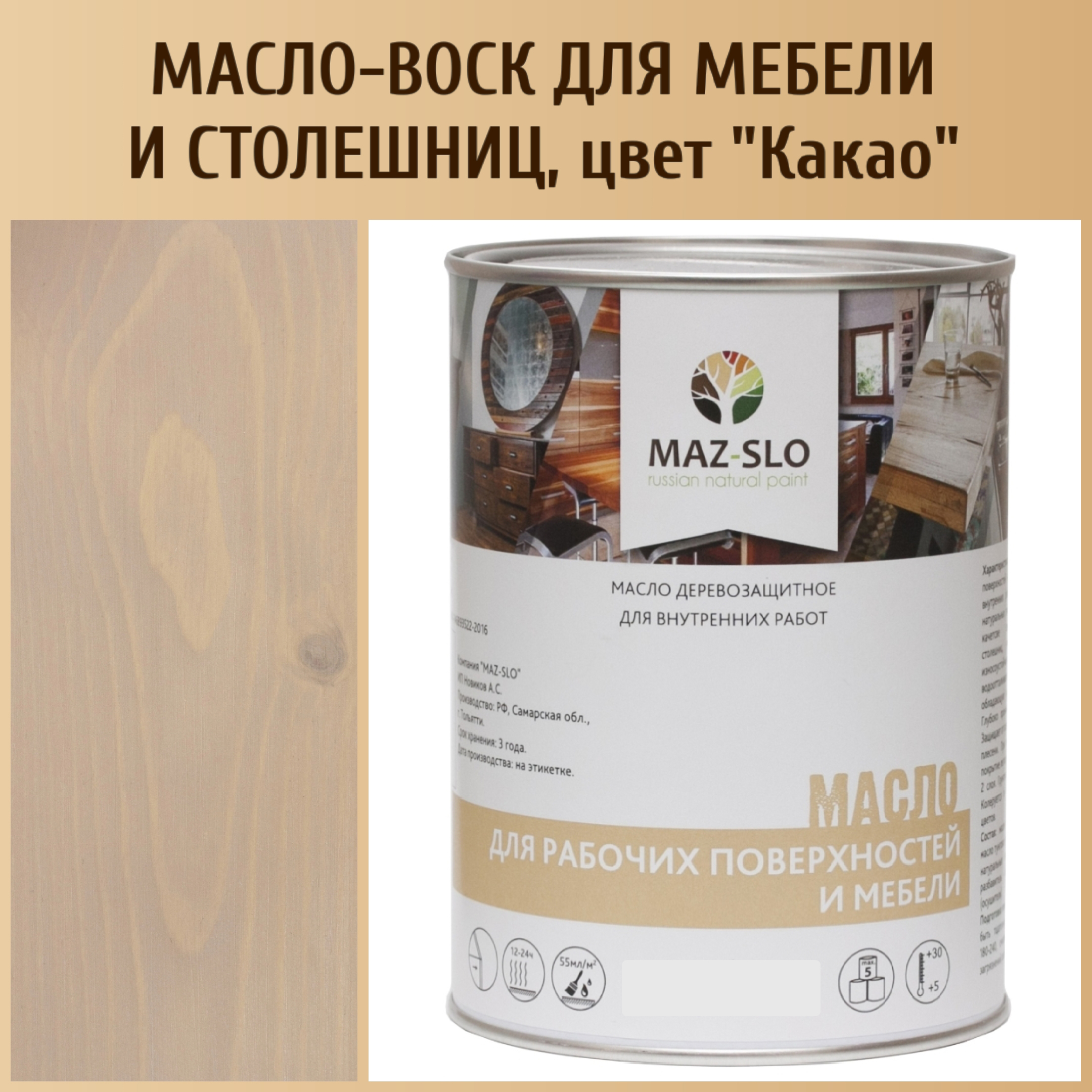 Масло для столешниц из дерева и мебели MAZ-SLO 5004-14 цвет Какао 1л 3200₽