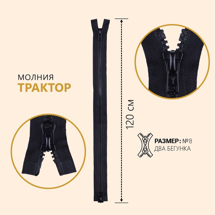 

Молния "Трактор", №8, разъемная, 2 бегунка, замки автомат, 120 см, цвет черный