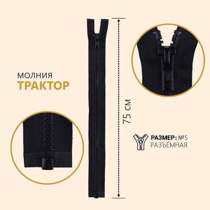 

Молния "Трактор", №5, разъемная, замок автомат, 75 см, цвет угольный, Черный