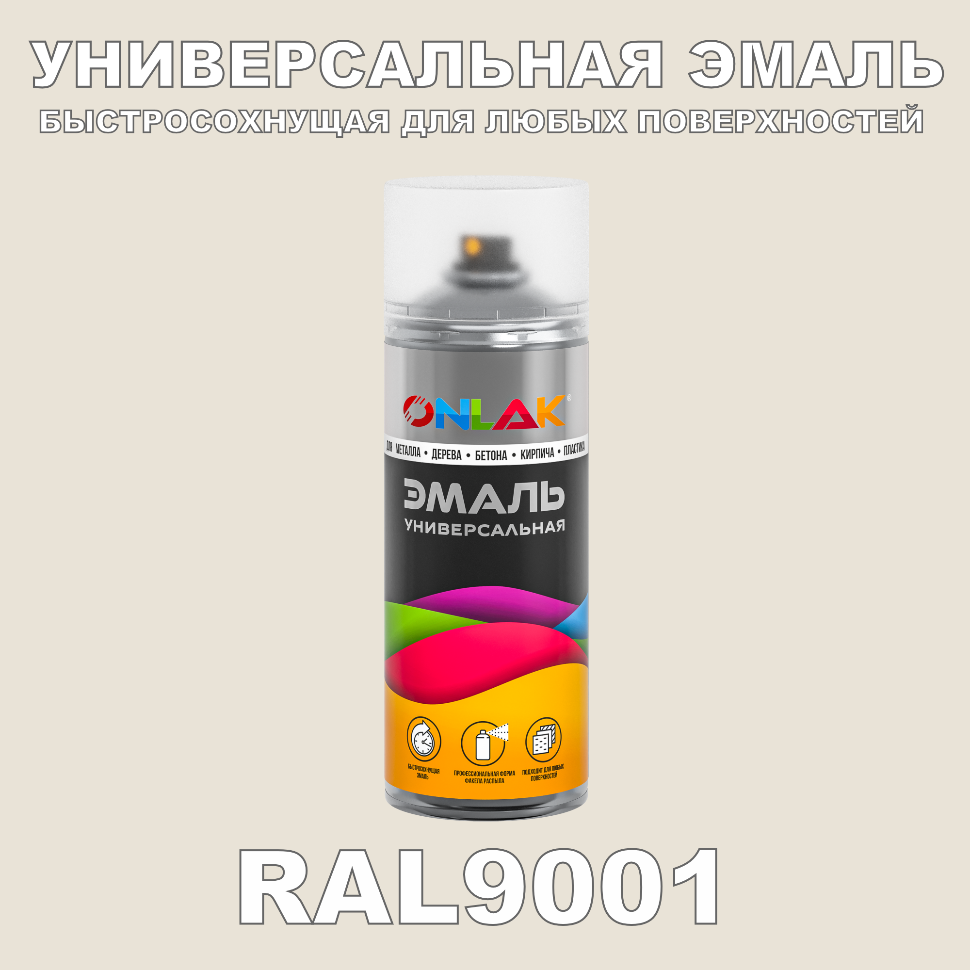 фото Эмаль акриловая onlak ral 9001 глянцевая