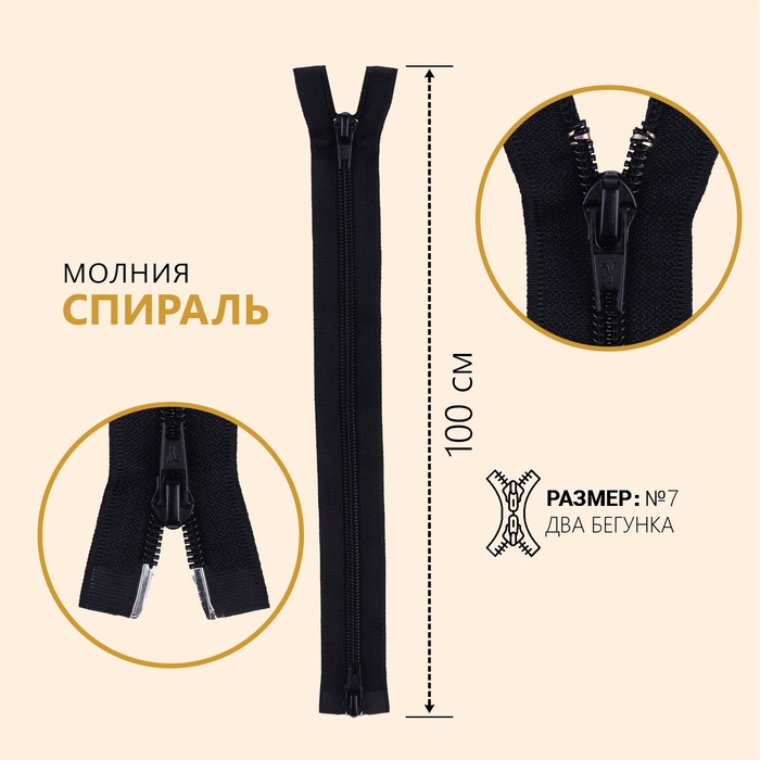 

Молния "Спираль", №7, разъемная, 2 бегунка, замки автомат, 100 см, цвет черный