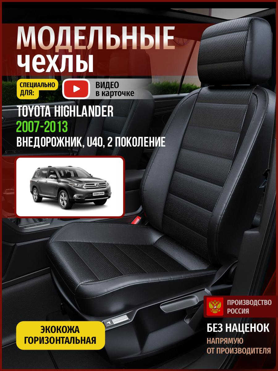 

Чехлы на сиденья Чехлы.ру для Тойота Хайлэндер U40 2 4974AV912FT экокожа черный, 771