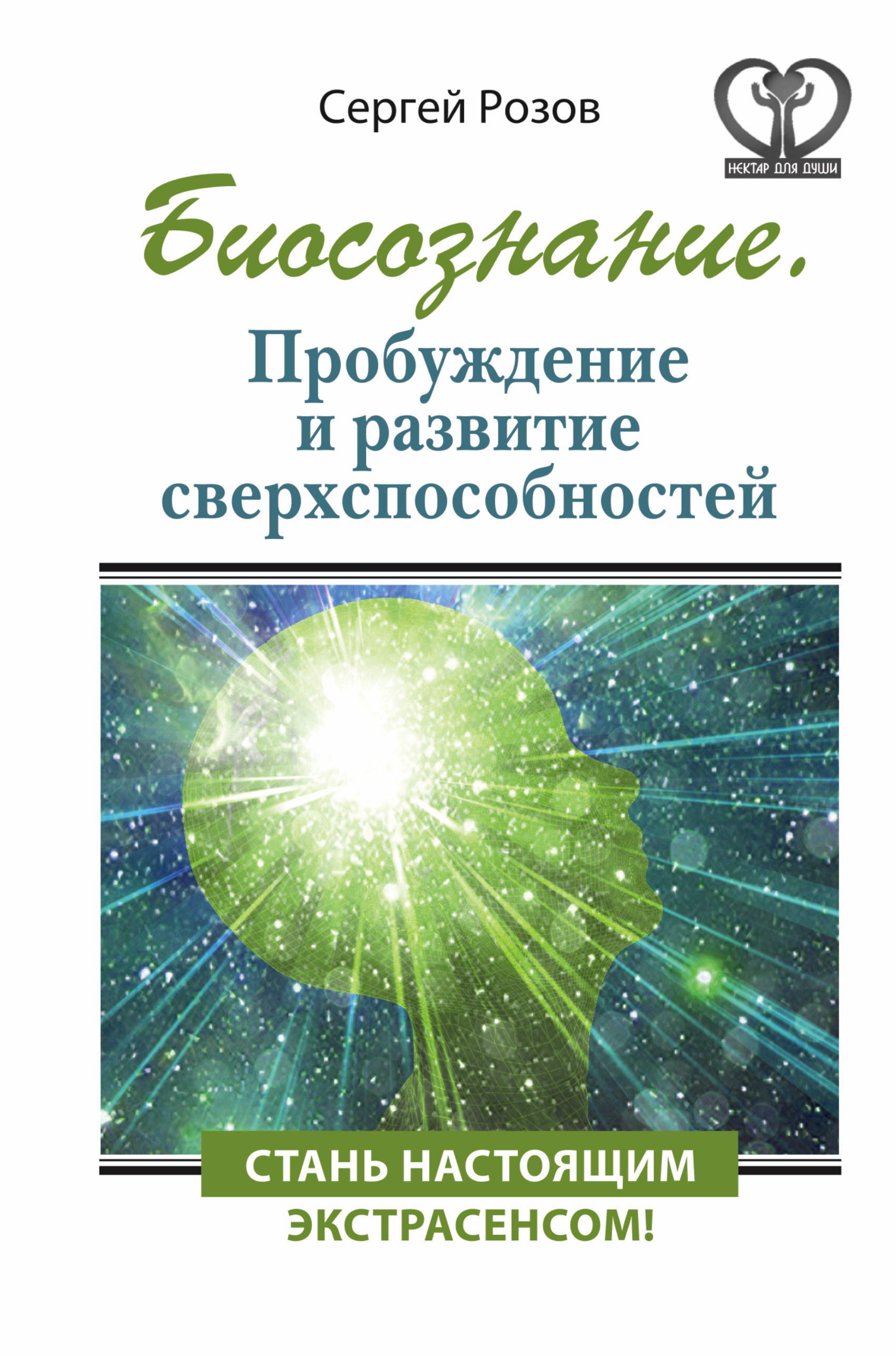 

Биосознание Пробуждение и развитие сверхспособностей