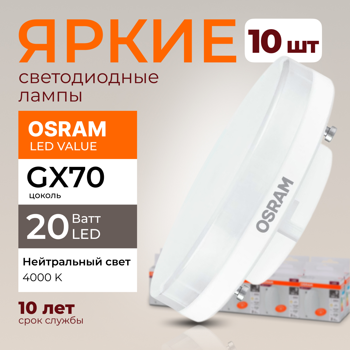 

Лампочка светодиодная Osram таблетка 20 Ватт GX70 белый свет 4000K Led LV FR 1600лм 10шт, LED Value