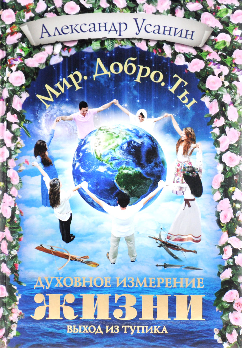 

Духовное измерение жизни Выход из тупика